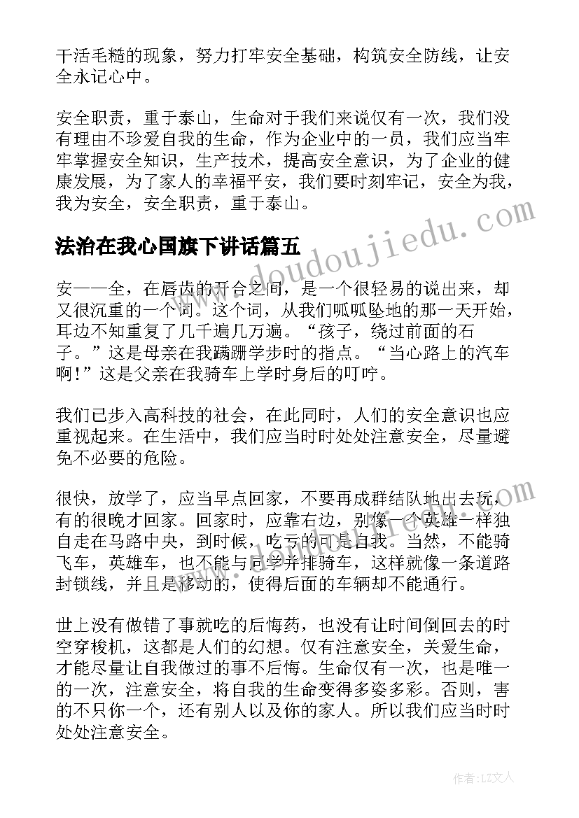 2023年法治在我心国旗下讲话 安全在心中国旗下小学生讲话稿(模板5篇)