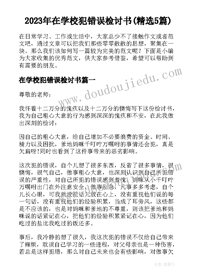 2023年在学校犯错误检讨书(精选5篇)