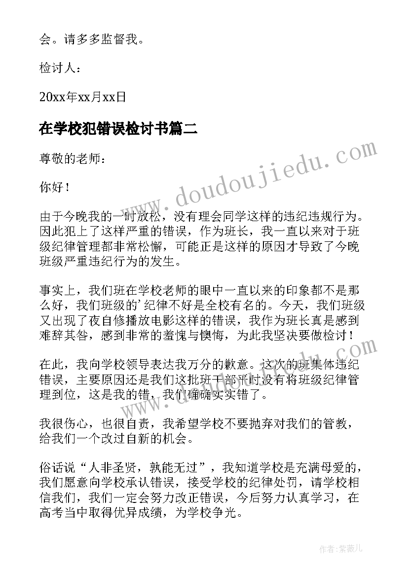 2023年在学校犯错误检讨书(精选5篇)