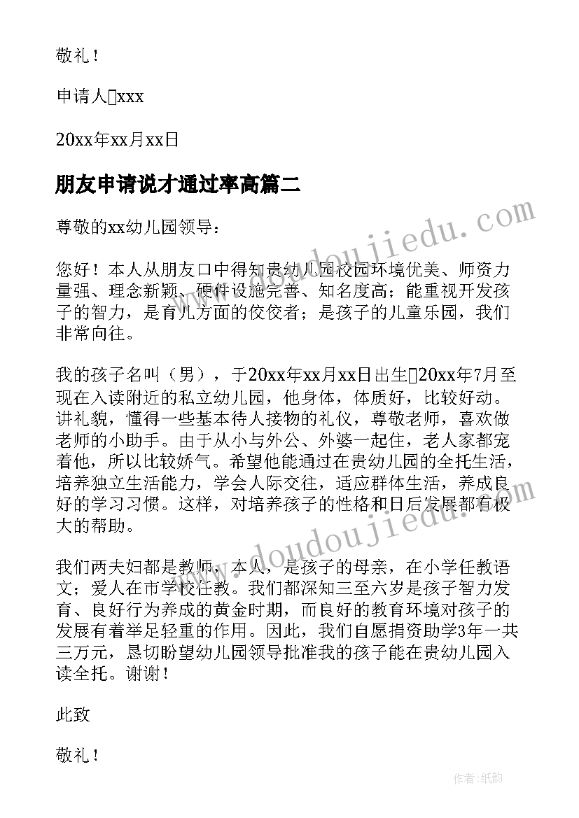 朋友申请说才通过率高 幼儿小朋友入园申请书(通用5篇)