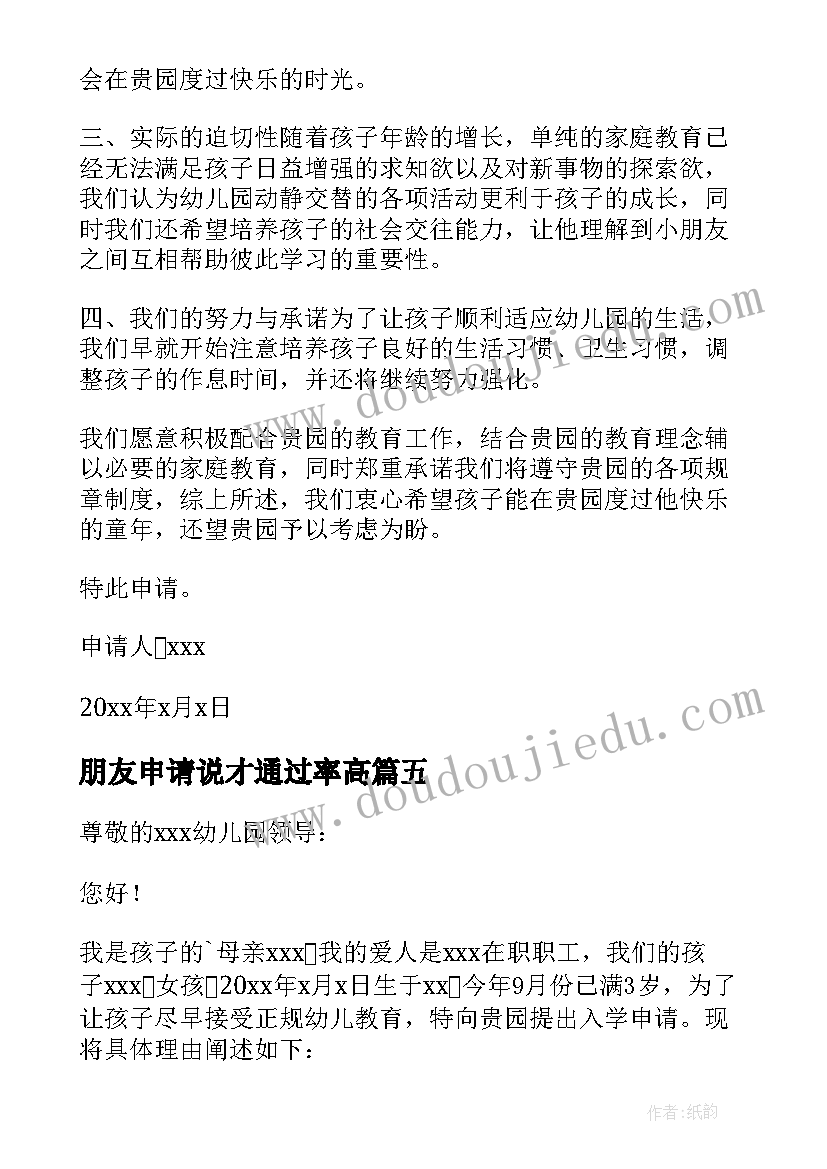 朋友申请说才通过率高 幼儿小朋友入园申请书(通用5篇)