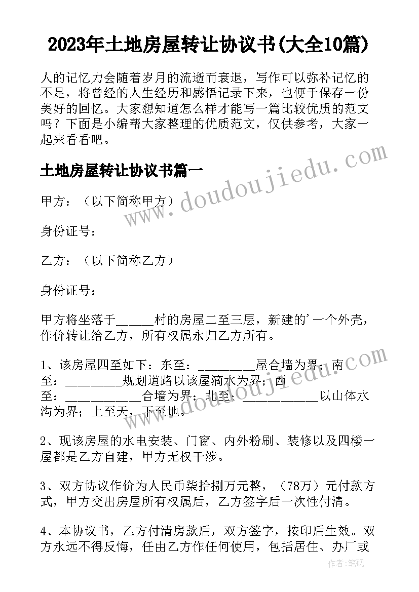 2023年土地房屋转让协议书(大全10篇)