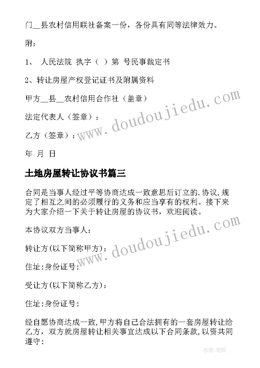 2023年土地房屋转让协议书(大全10篇)