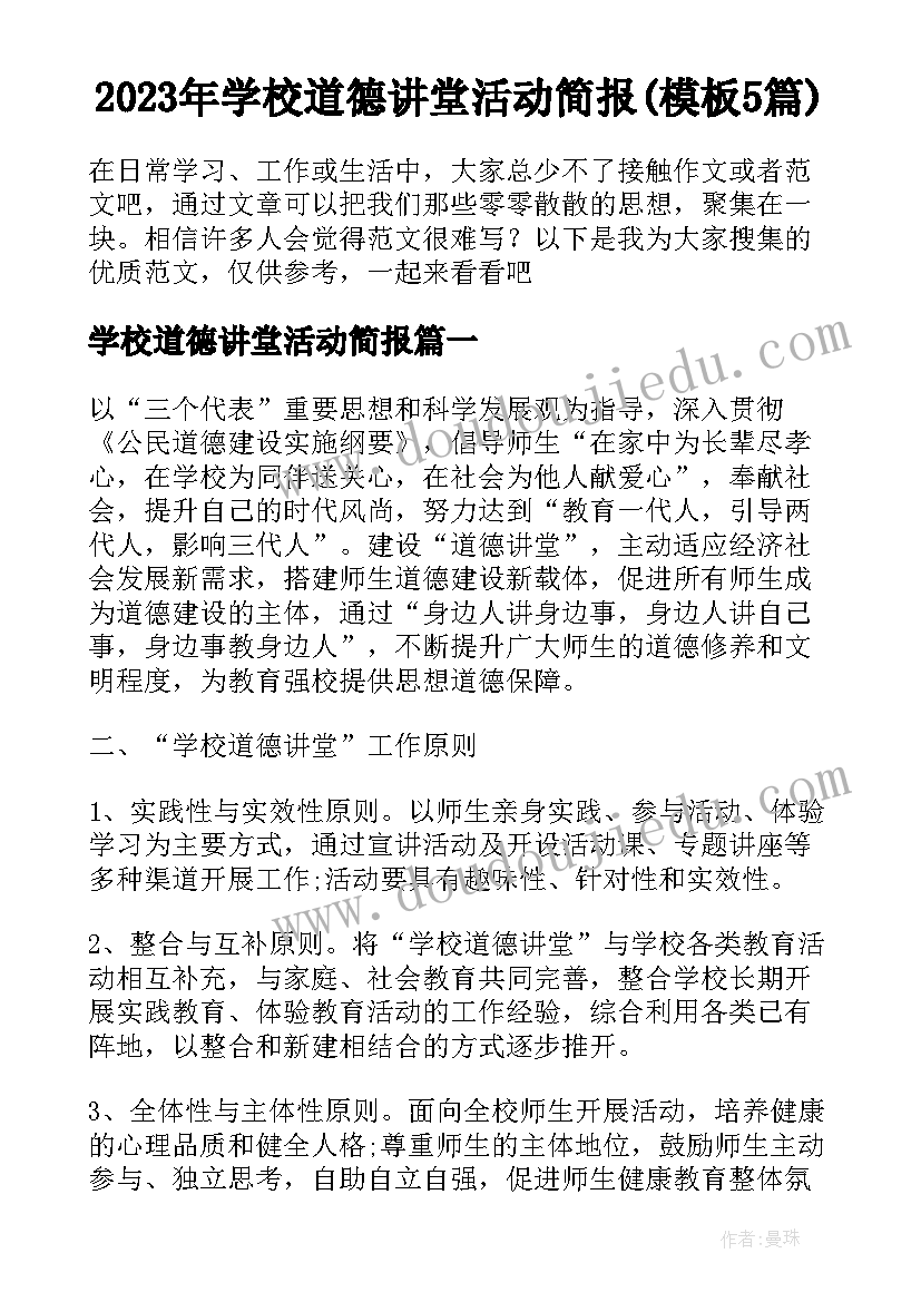 2023年学校道德讲堂活动简报(模板5篇)