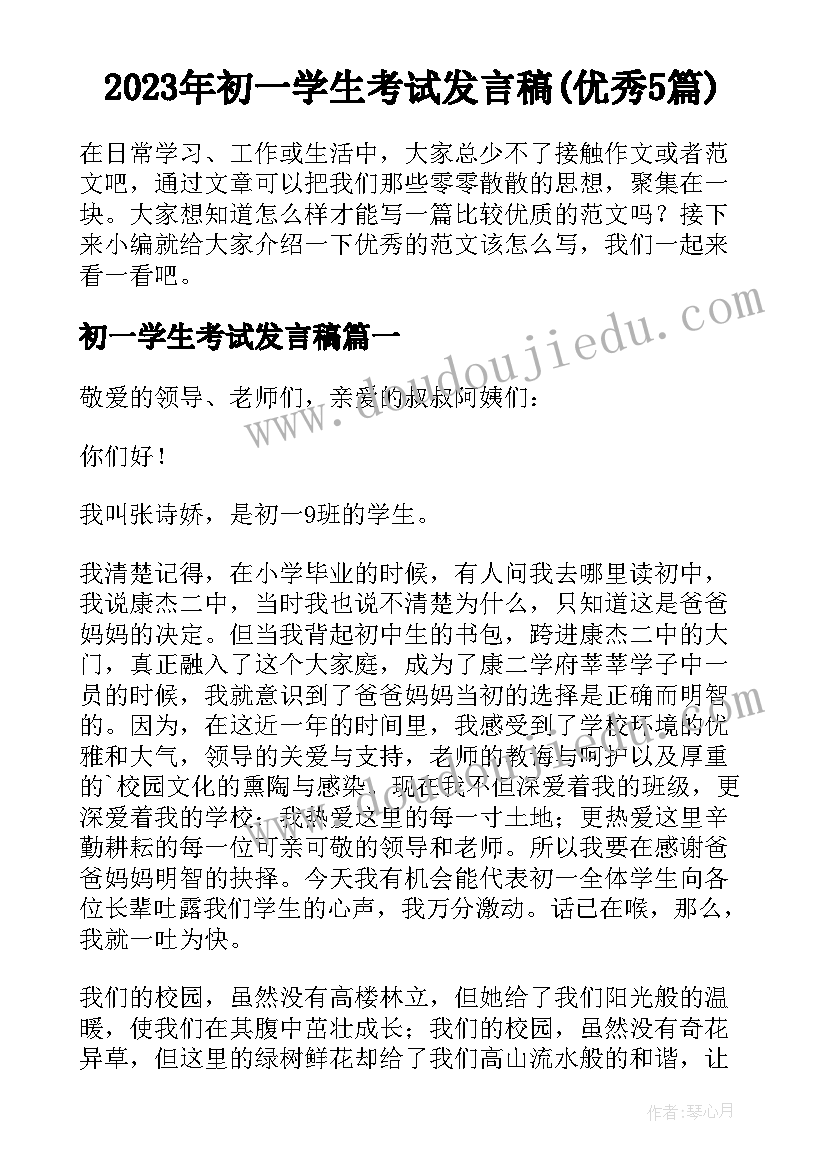 2023年初一学生考试发言稿(优秀5篇)