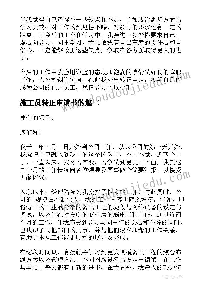 施工员转正申请书的 施工员转正申请书(大全8篇)