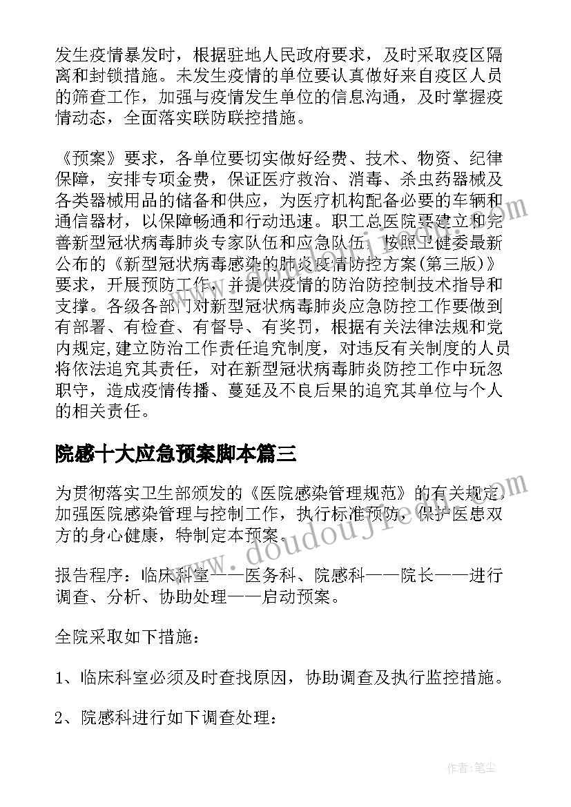 2023年院感十大应急预案脚本(优秀5篇)