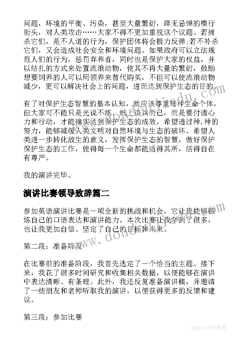 演讲比赛领导致辞 演讲比赛演讲稿(汇总6篇)