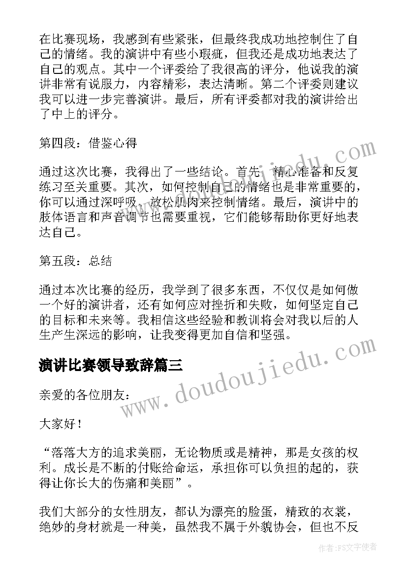 演讲比赛领导致辞 演讲比赛演讲稿(汇总6篇)