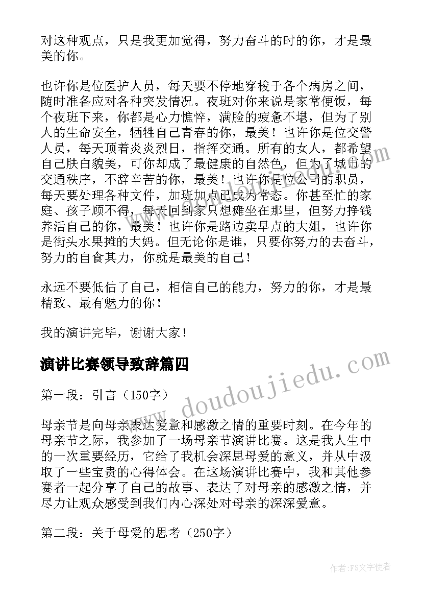 演讲比赛领导致辞 演讲比赛演讲稿(汇总6篇)