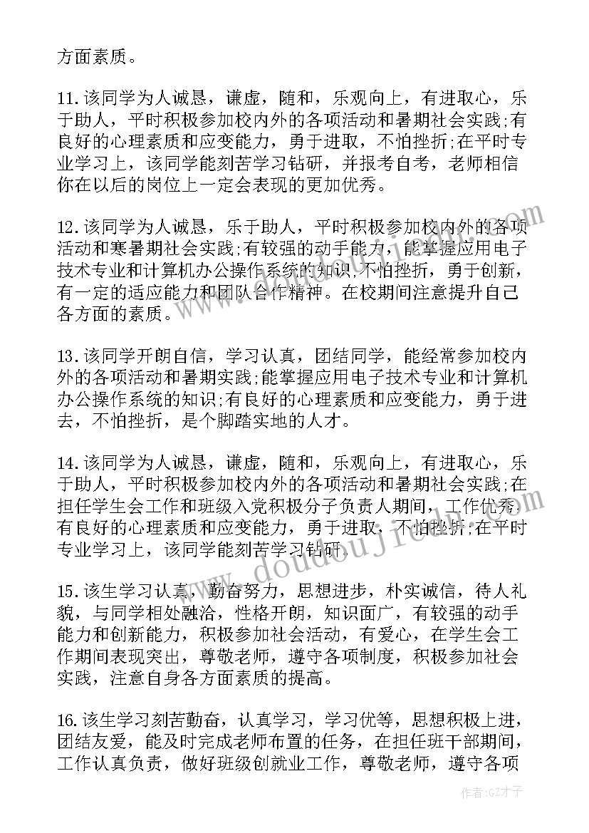 2023年大学生毕业学校评语(通用8篇)