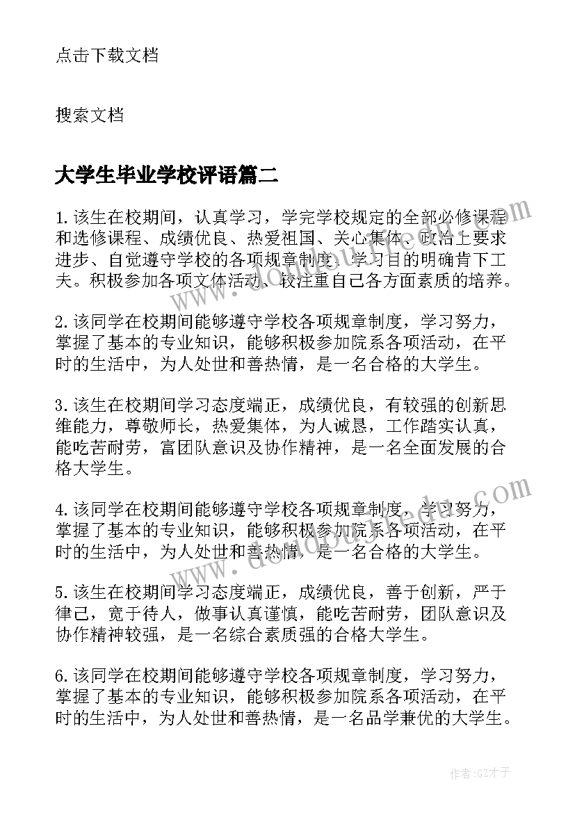 2023年大学生毕业学校评语(通用8篇)