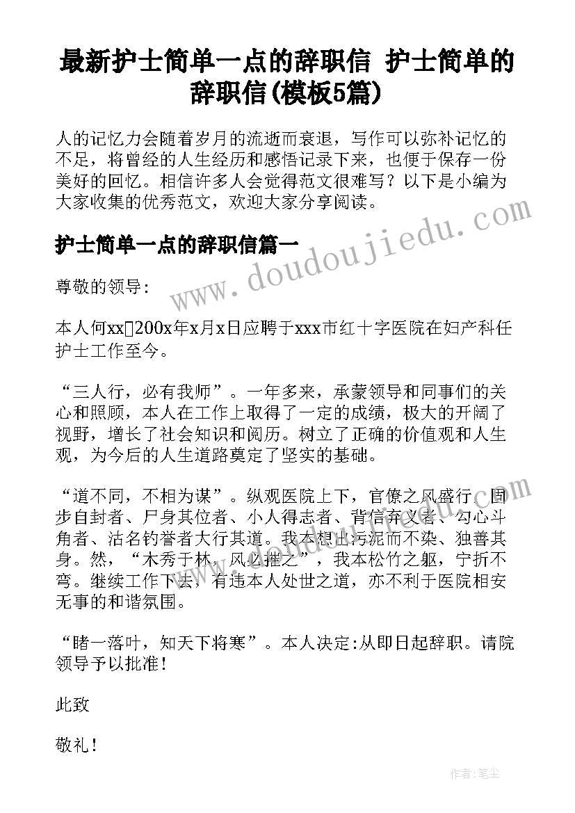 最新护士简单一点的辞职信 护士简单的辞职信(模板5篇)