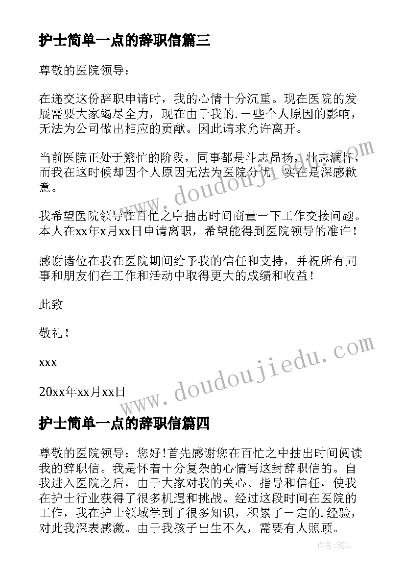 最新护士简单一点的辞职信 护士简单的辞职信(模板5篇)