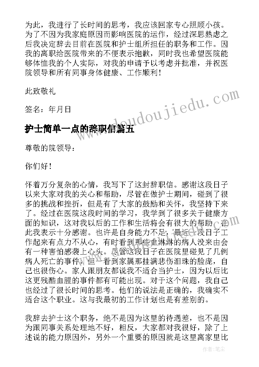 最新护士简单一点的辞职信 护士简单的辞职信(模板5篇)