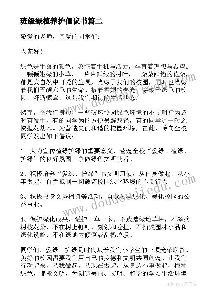 最新班级绿植养护倡议书(通用5篇)