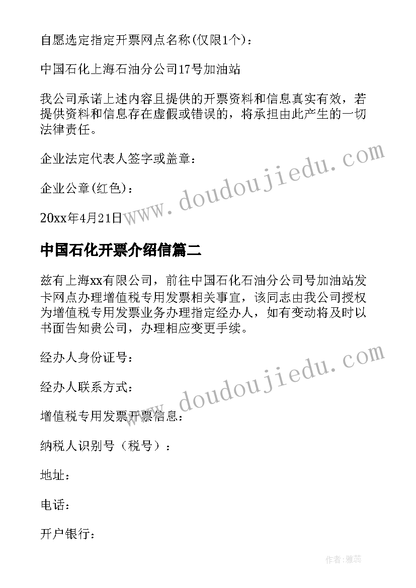 2023年中国石化开票介绍信 中国石化增值税的介绍信(优秀5篇)