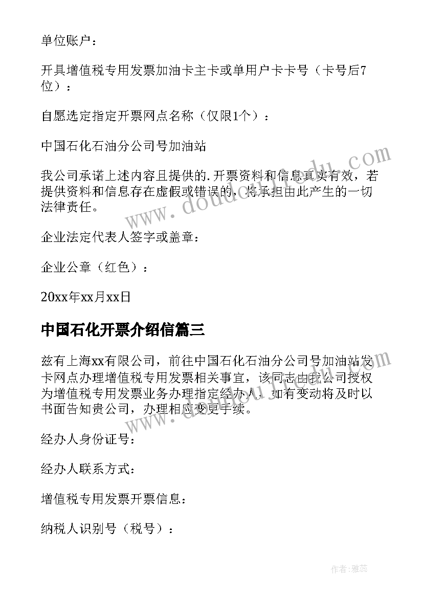 2023年中国石化开票介绍信 中国石化增值税的介绍信(优秀5篇)