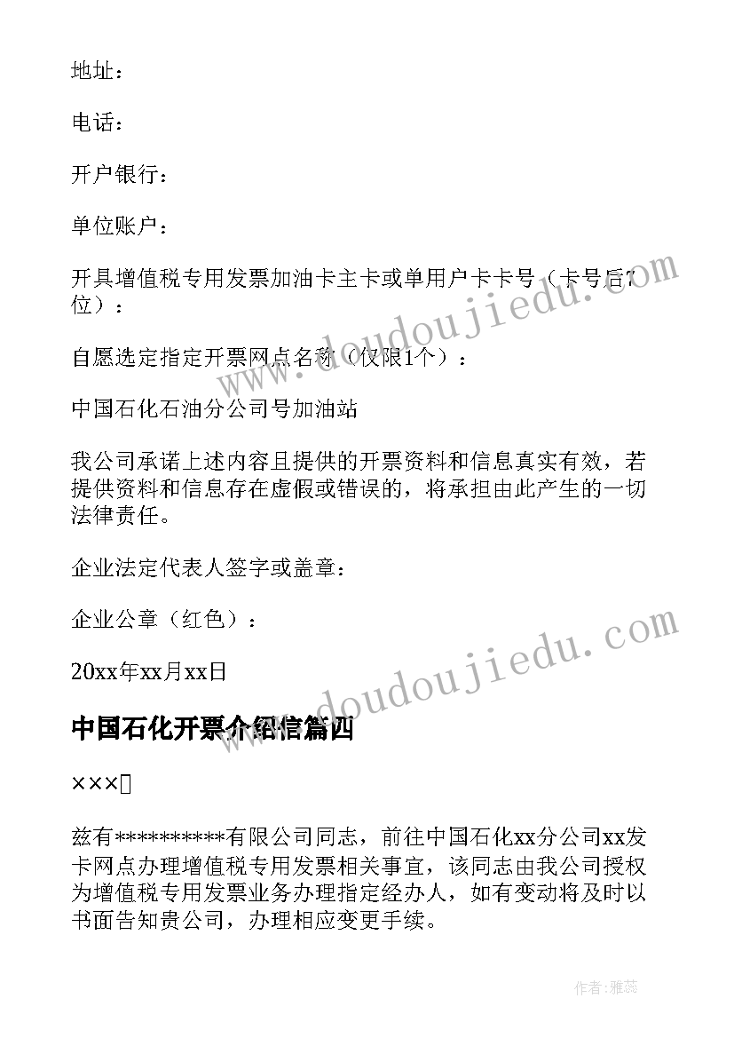 2023年中国石化开票介绍信 中国石化增值税的介绍信(优秀5篇)