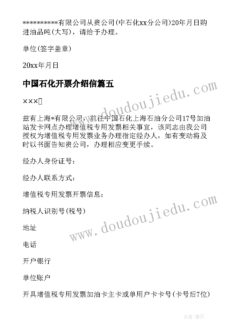 2023年中国石化开票介绍信 中国石化增值税的介绍信(优秀5篇)