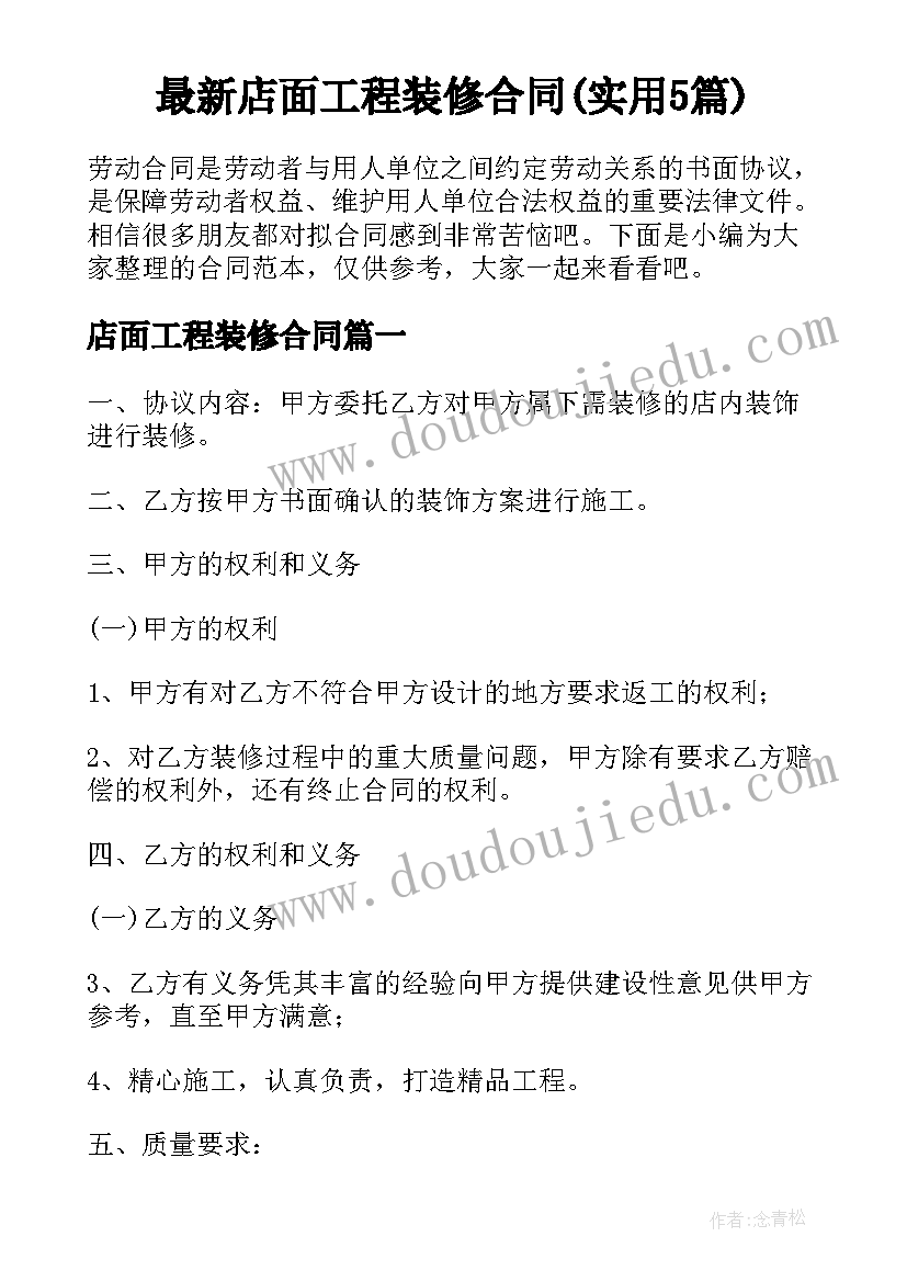 最新店面工程装修合同(实用5篇)