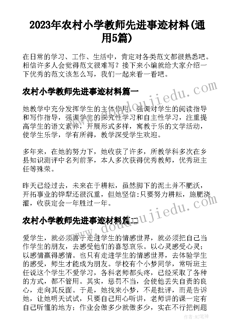 2023年农村小学教师先进事迹材料(通用5篇)