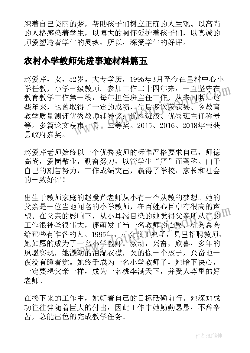 2023年农村小学教师先进事迹材料(通用5篇)