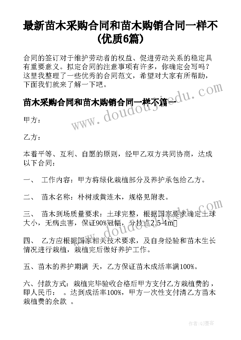 最新苗木采购合同和苗木购销合同一样不(优质6篇)