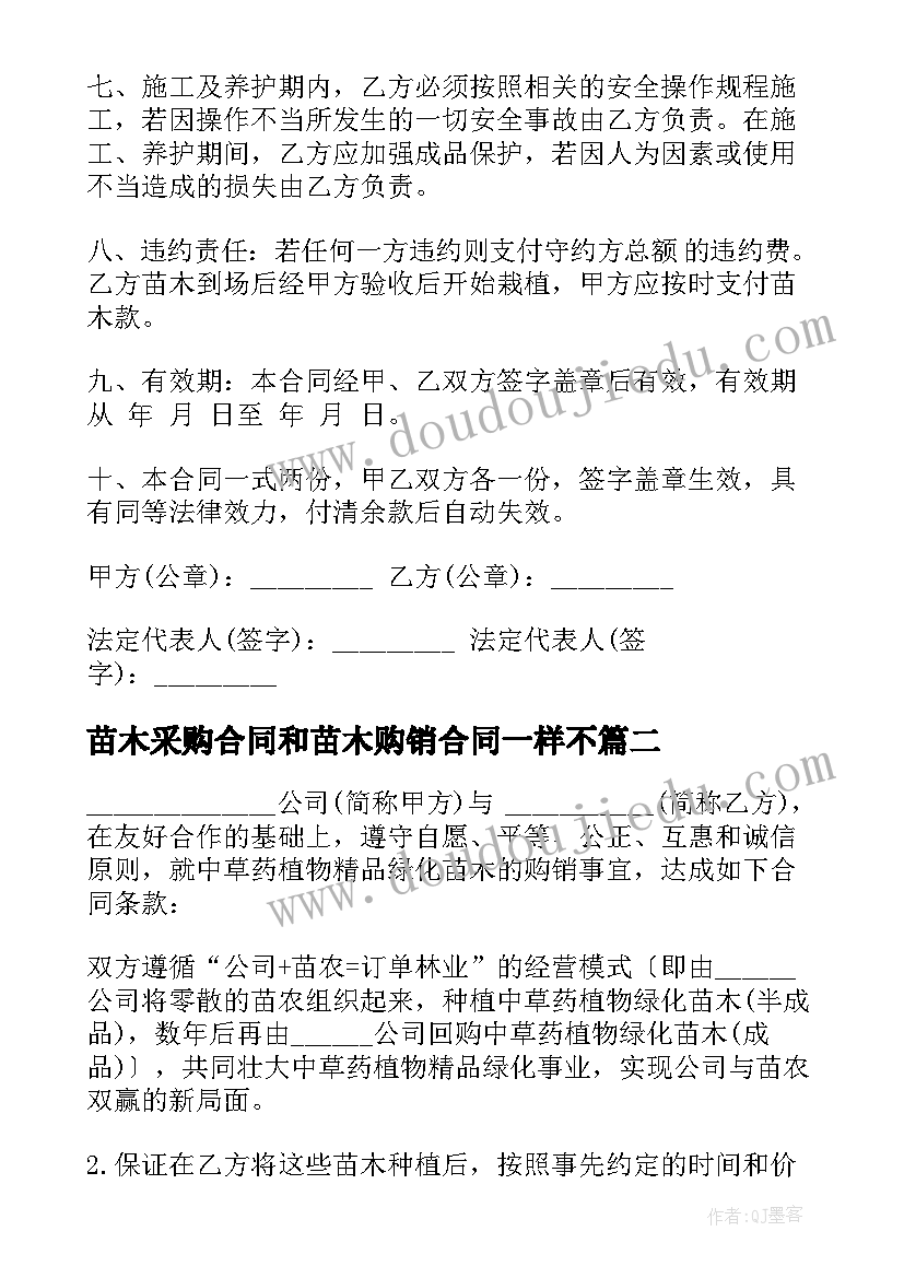 最新苗木采购合同和苗木购销合同一样不(优质6篇)