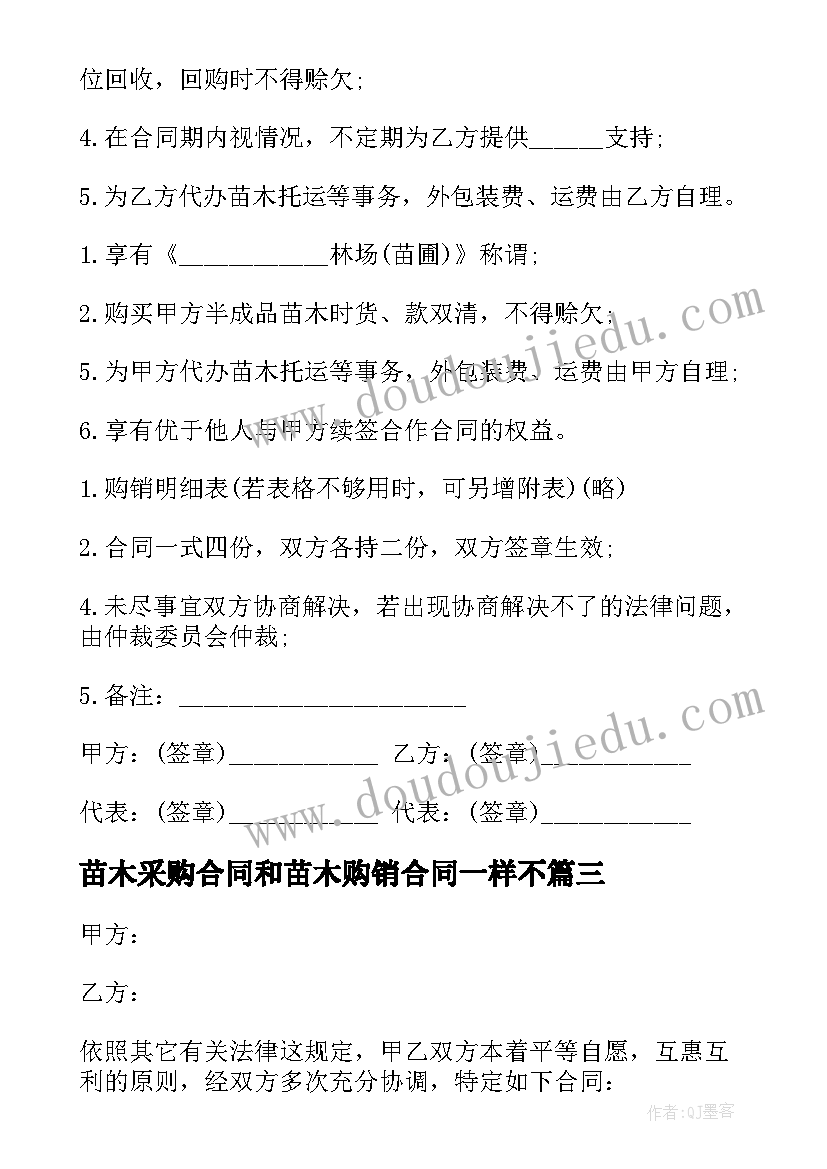 最新苗木采购合同和苗木购销合同一样不(优质6篇)