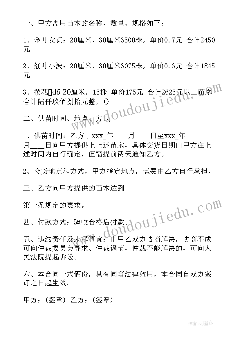 最新苗木采购合同和苗木购销合同一样不(优质6篇)