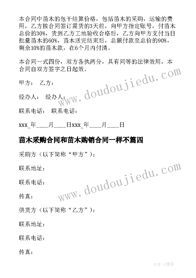 最新苗木采购合同和苗木购销合同一样不(优质6篇)