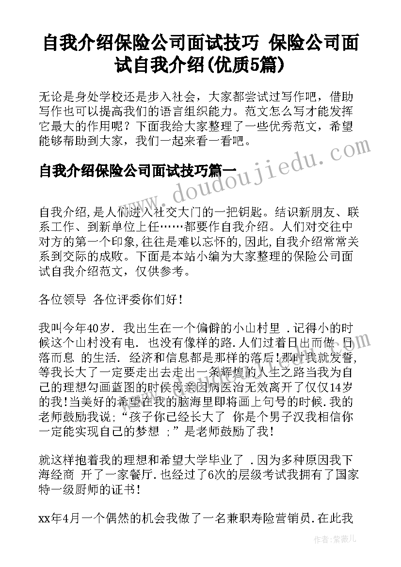 自我介绍保险公司面试技巧 保险公司面试自我介绍(优质5篇)