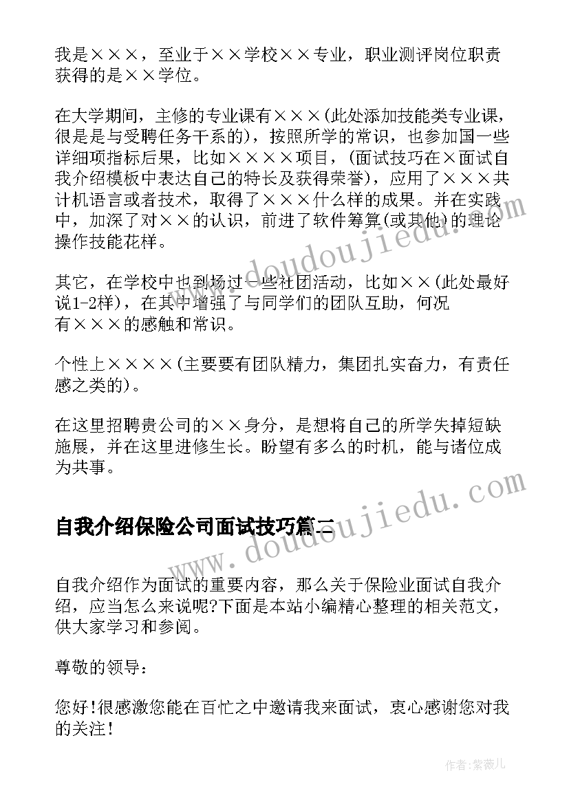 自我介绍保险公司面试技巧 保险公司面试自我介绍(优质5篇)