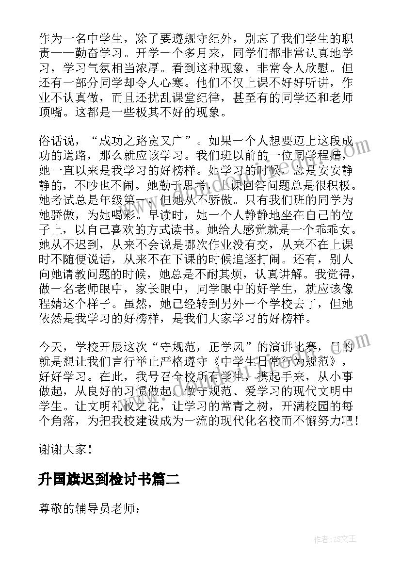 最新升国旗迟到检讨书 中学生不迟到的国旗下的讲话稿(优秀5篇)