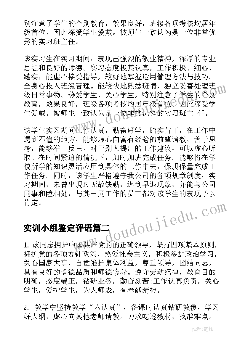 最新实训小组鉴定评语(优秀10篇)