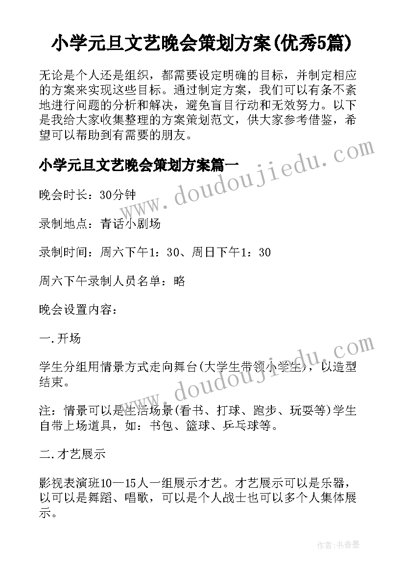 小学元旦文艺晚会策划方案(优秀5篇)