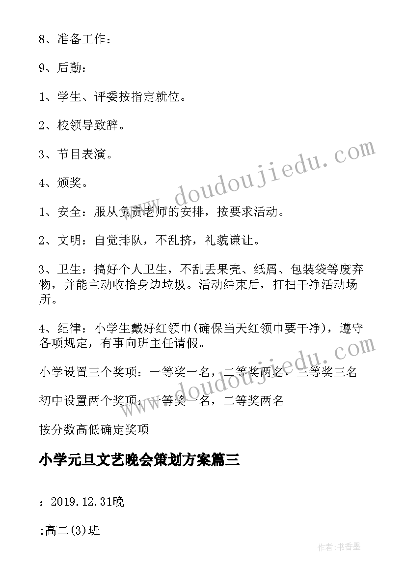 小学元旦文艺晚会策划方案(优秀5篇)