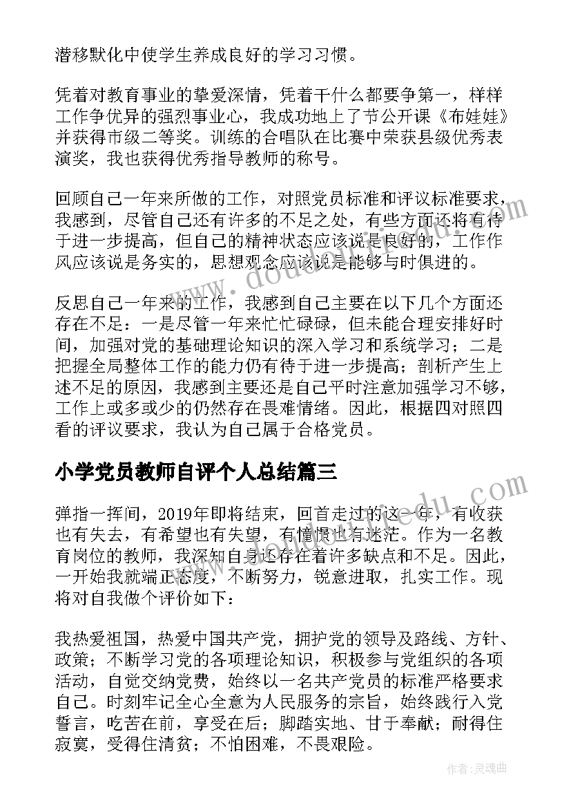 2023年小学党员教师自评个人总结(模板5篇)