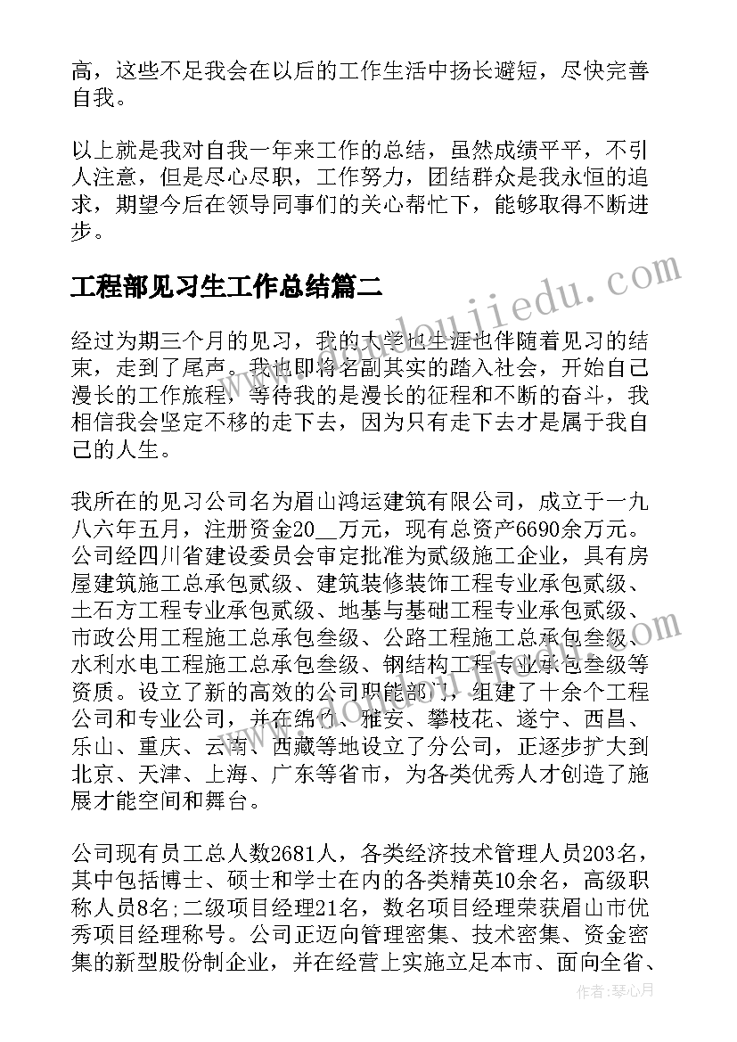 工程部见习生工作总结(汇总5篇)