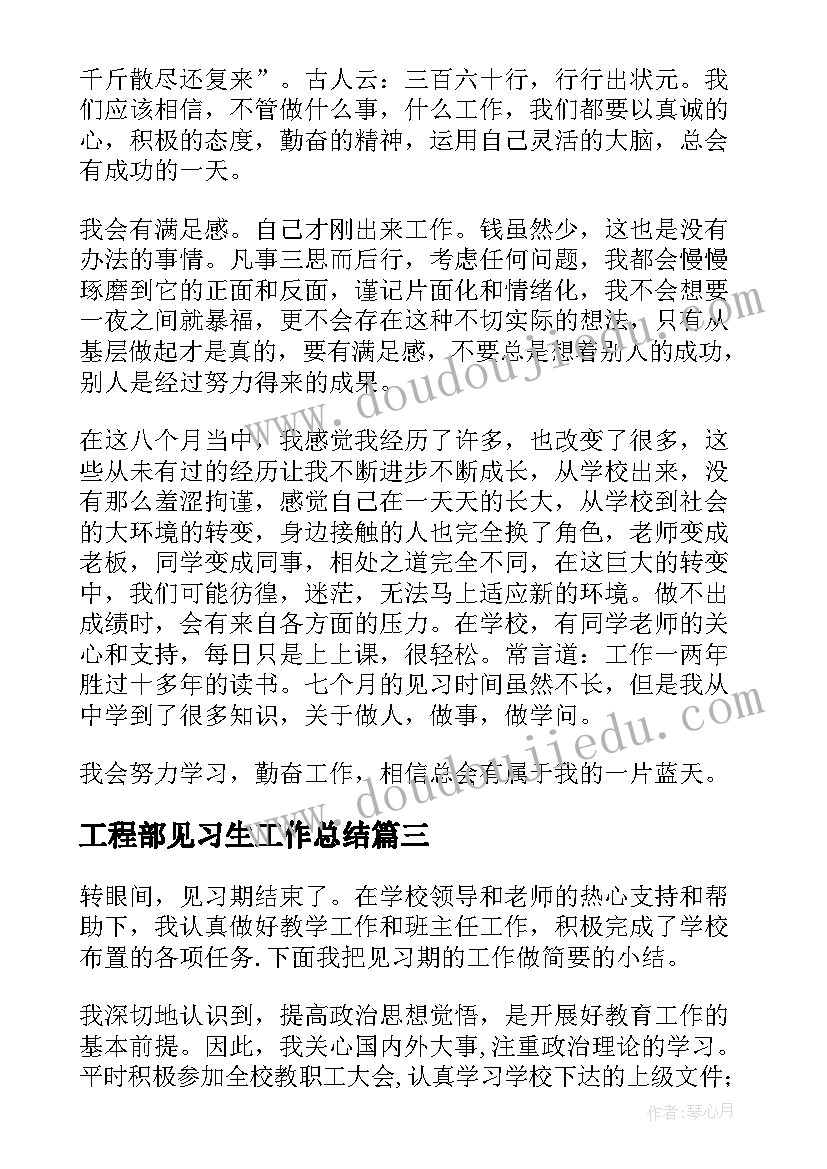 工程部见习生工作总结(汇总5篇)