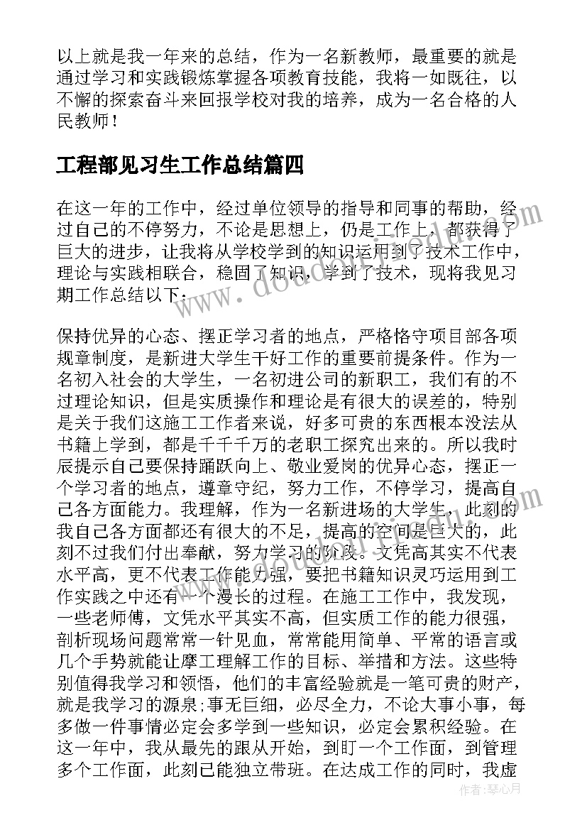 工程部见习生工作总结(汇总5篇)