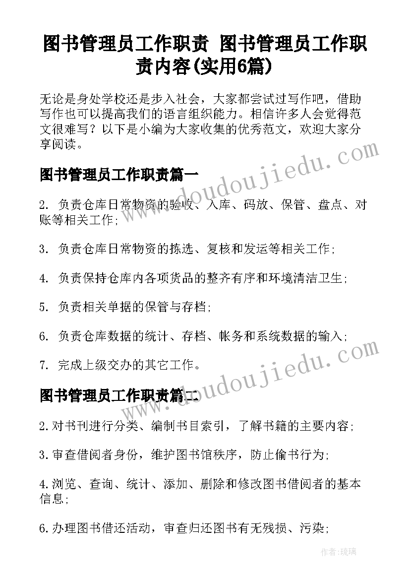 图书管理员工作职责 图书管理员工作职责内容(实用6篇)