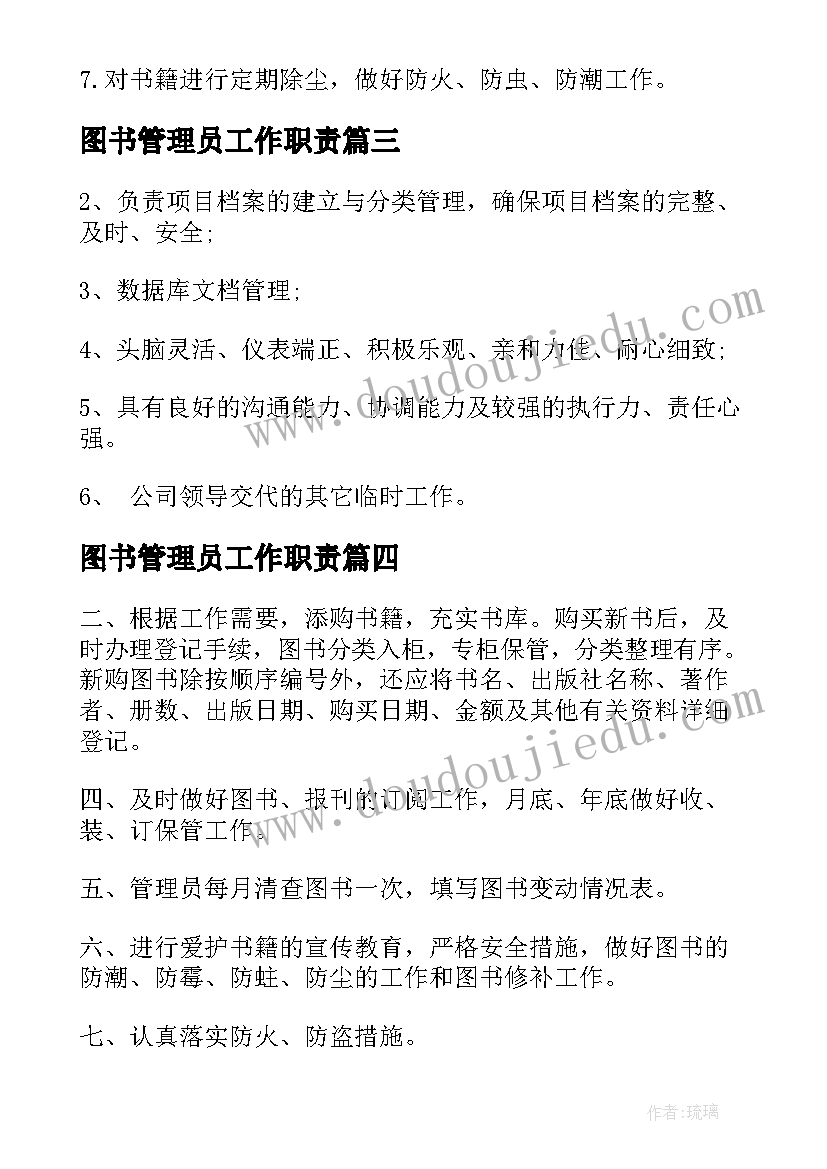 图书管理员工作职责 图书管理员工作职责内容(实用6篇)