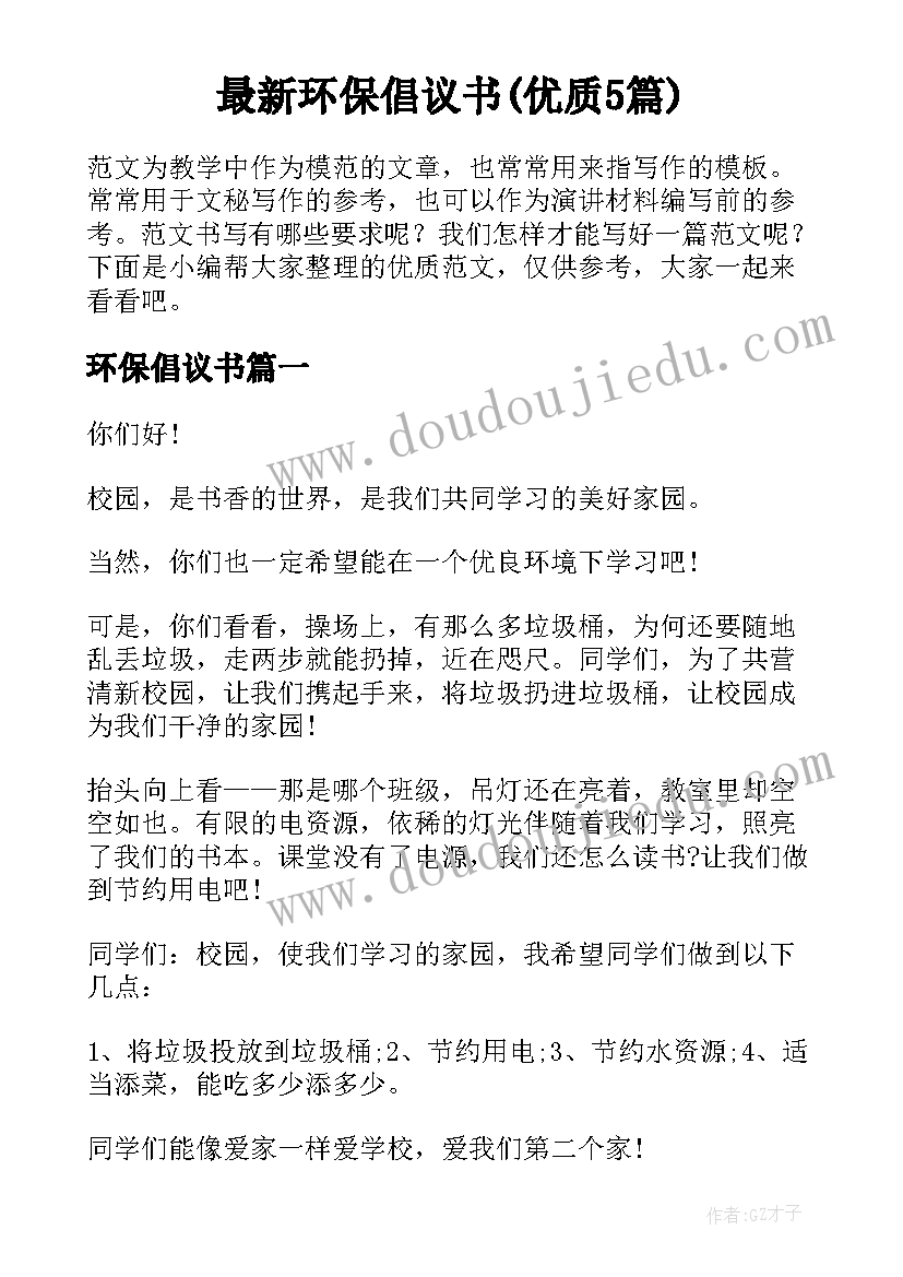 最新环保倡议书(优质5篇)