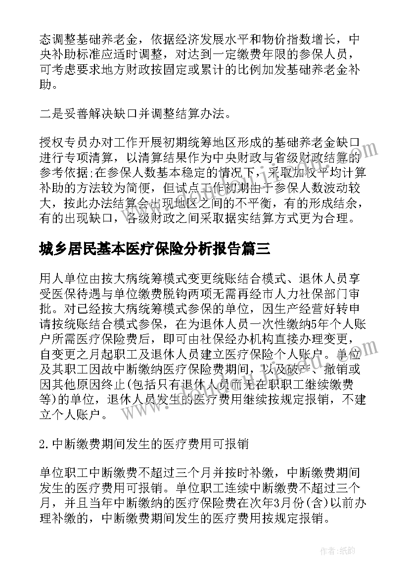 城乡居民基本医疗保险分析报告(优质5篇)