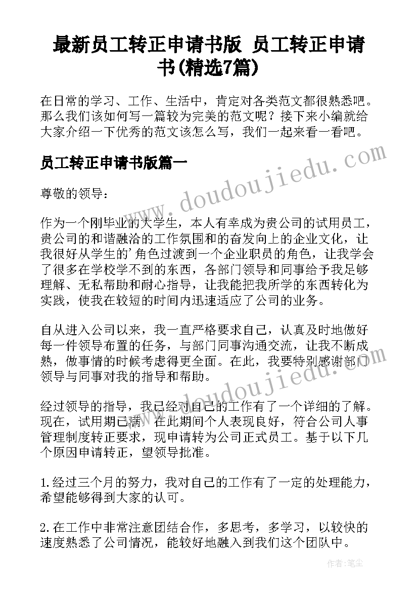 最新员工转正申请书版 员工转正申请书(精选7篇)