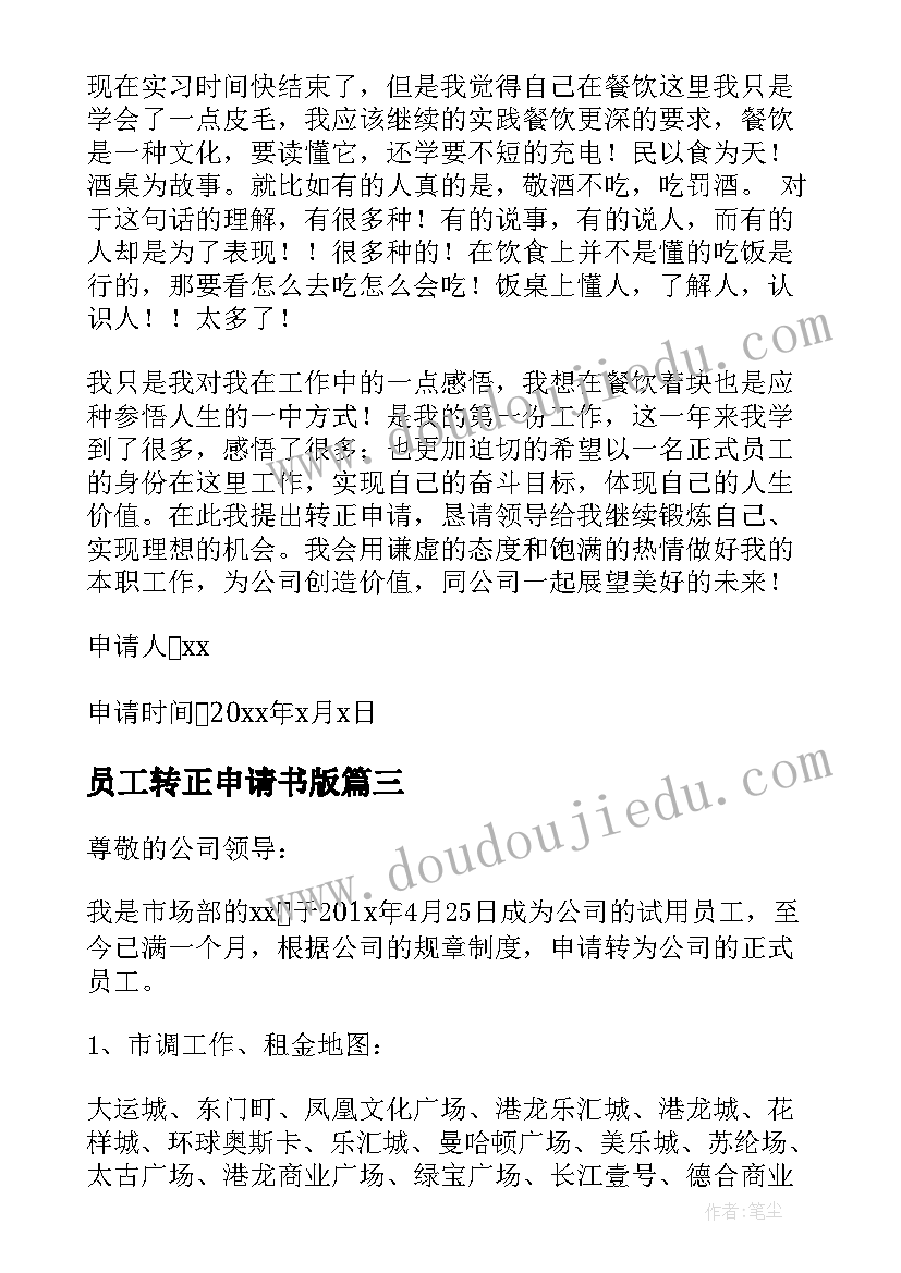 最新员工转正申请书版 员工转正申请书(精选7篇)