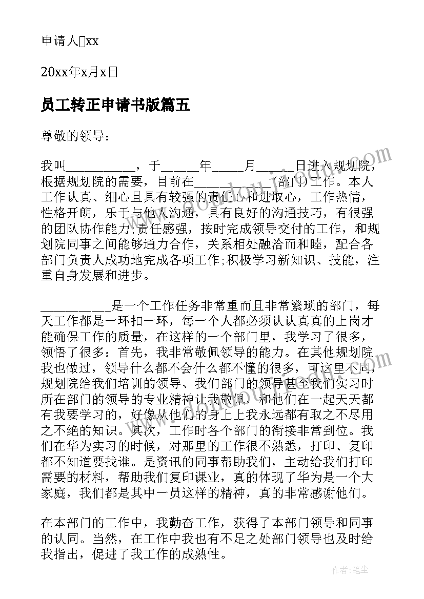 最新员工转正申请书版 员工转正申请书(精选7篇)