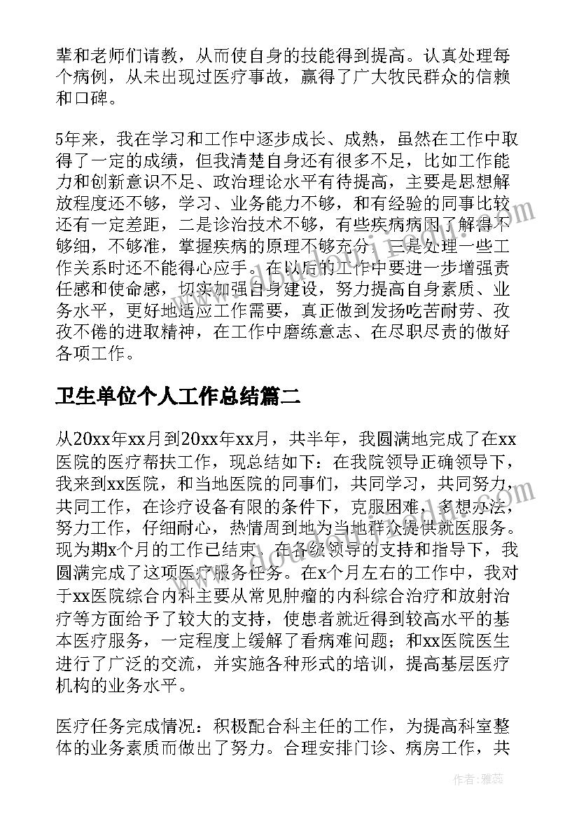 最新卫生单位个人工作总结(优质5篇)